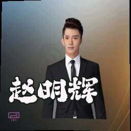 赵明辉